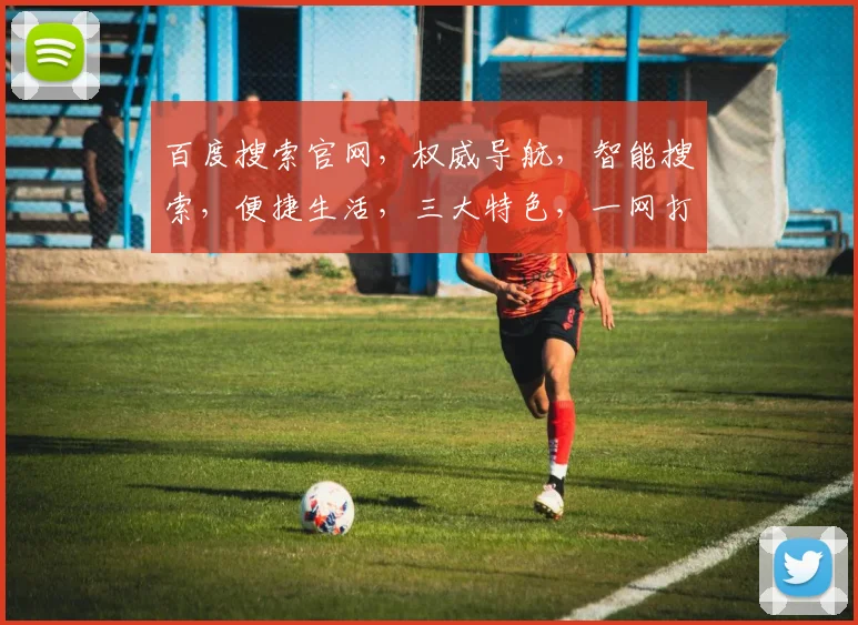 百度搜索官网，权威导航，智能搜索，便捷生活，三大特色，一网打尽。