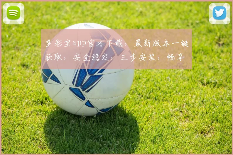 多彩宝app官方下载，最新版本一键获取，安全稳定，三步安装，畅享便捷服务，三重惊喜等你来