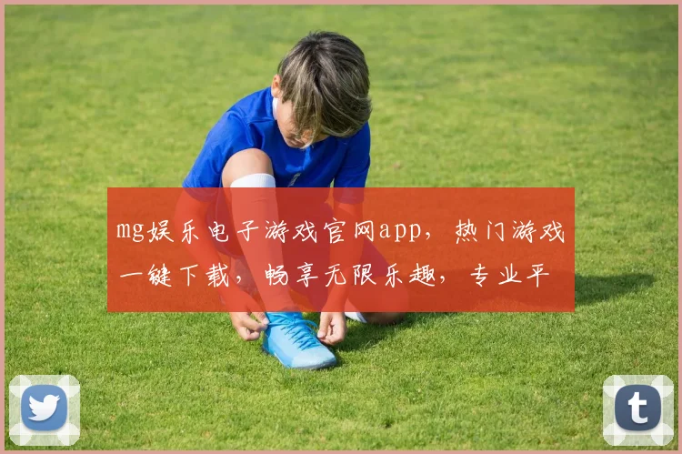 mg娱乐电子游戏官网app，热门游戏一键下载，畅享无限乐趣，专业平台保障