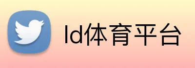 ld体育平台 Logo